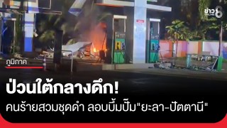 ป่วนใต้กลางดึก! คนร้ายสวมชุดดำยิงปืนขึ้นฟ้า-ไล่คน ก่อนลอบวางระเบิดปั๊มน้ำมัน...