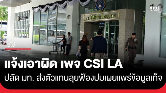 "ปลัด มท." มอบอำนาจผู้แทนเข้าแจ้งความเอาผิดกรณีเฟซบุ๊กแฟนเพจ CSI LA ปมเผยแพร่ข้อมูลเท็จ