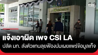 "ปลัด มท." มอบอำนาจผู้แทนเข้าแจ้งความเอาผิดกรณีเฟซบุ๊กแฟนเพจ...