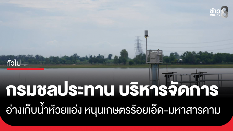 กรมชลประทาน บริหารจัดการอ่างเก็บน้ำห้วยแอ่ง หนุนเกษตรร้อยเอ็ด-มหาสารคาม