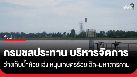 กรมชลประทาน บริหารจัดการอ่างเก็บน้ำห้วยแอ่ง หนุนเกษตรร้อยเอ็ด-มหาสารคาม