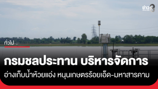 กรมชลประทาน บริหารจัดการอ่างเก็บน้ำห้วยแอ่ง...