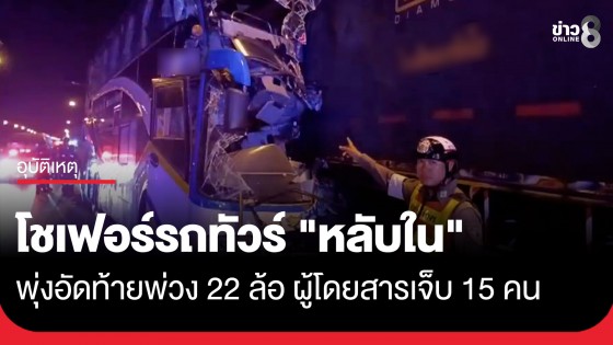โชเฟอร์รถทัวร์ "หลับใน" พาผู้โดยสาร 35 ชีวิตพุ่งอัดท้ายพ่วง 22 ล้อจอดข้างทาง เจ็บระนาว 15 ราย