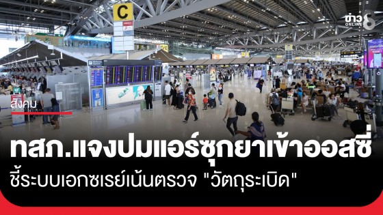 ท่าอากาศยานสุวรรณภูมิ แจงปมลูกเรือไทยซุกยาเข้าออสซี่ ชี้ระบบเอกซเรย์เน้นตรวจ "วัตถุระเบิด"