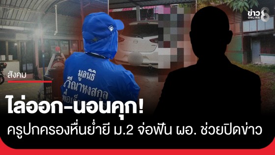 ไล่ออก-นอนคุก! ครูปกครองย่ำยี ม.2 นานนับปี จ่อสอบ ผอ.รร. ส่อเอี่ยวช่วยปิดข่าว