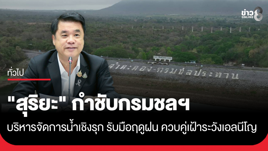 "สุริยะ" กำชับกรมชลฯ บริหารจัดการน้ำเชิงรุก รับมือฤดูฝน ควบคู่เฝ้าระวังเอลนีโญ