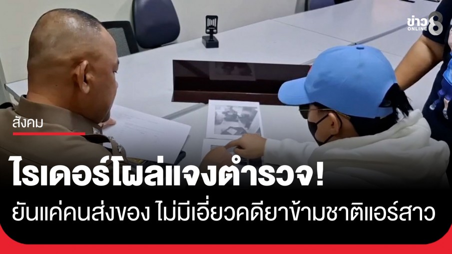 ไรเดอร์โผล่แจงตำรวจ! ยันบริสุทธิ์ใจ แค่ส่งพัสดุให้ "แอร์สาว" ผวาถูกโยงคดียาข้ามชาติ