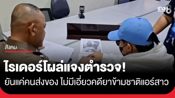 ไรเดอร์โผล่แจงตำรวจ! ยันบริสุทธิ์ใจ แค่ส่งพัสดุให้ "แอร์สาว" ผวาถูกโยงคดียาข้ามชาติ
