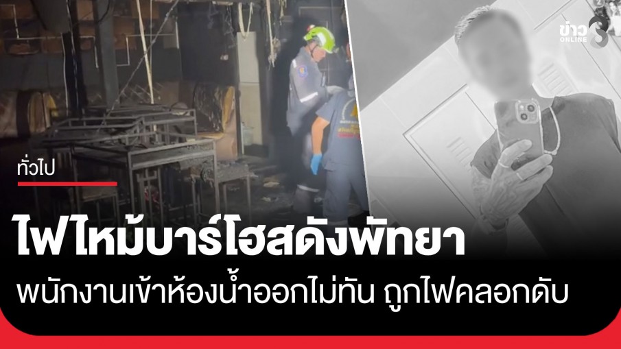 ระทึกกลางดึก! ไฟไหม้บาร์โฮสดังพัทยา พนักงานหนุ่มเข้าห้องน้ำออกไม่ทัน ถูกไฟคลอกเสียชีวิต
