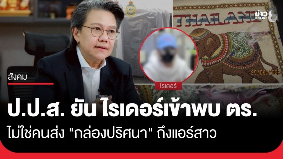คนละคน! ป.ป.ส. ลุยล่า "หนุ่มแจ็กเก็ต" ยันไรเดอร์มอบตัวไม่ใช่คนส่งกล่องปริศนาถึงแอร์สาว 