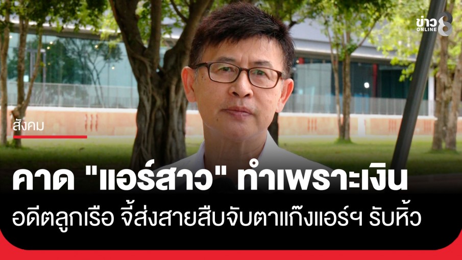 "อดีตลูกเรือ" เชื่อ "แอร์สาว" ไม่รู้เรื่อง คาดทำไปเพราะเงิน