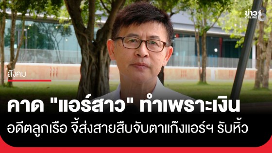 "อดีตลูกเรือ" เชื่อ "แอร์สาว" ไม่รู้เรื่อง คาดทำไปเพราะเงิน