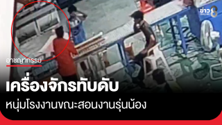 หนุ่มโรงงานสอนงานรุ่นน้อง ถูกเครื่องจักรทับดับสลด