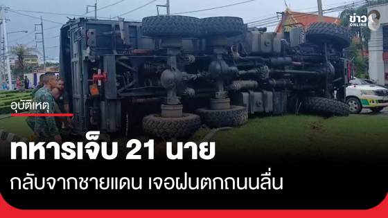 รถทหารคว่ำ เจ็บ 21 นาย ถนนลื่น