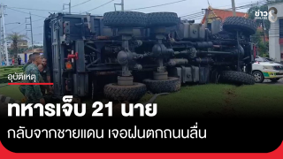 รถทหารคว่ำ เจ็บ 21 นาย ถนนลื่น