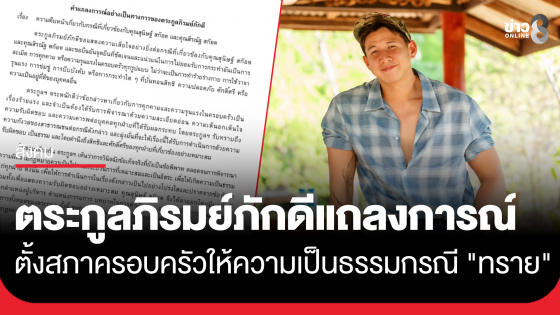 ตระกูลภิรมย์ภักดี แถลงการณ์ ตั้งสภาครอบครัว ให้ความเป็นธรรมกรณี "ทราย สก๊อต"