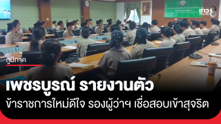 เพชรบูรณ์ ข้าราชการท้องถิ่นใหม่ ดีใจเข้ารายงานตัว รองผู้ว่าฯ...