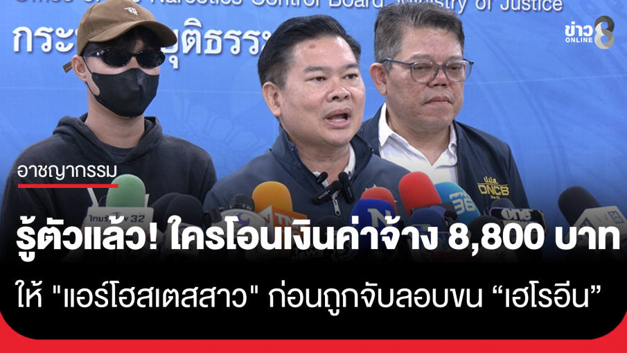 รู้ตัวแล้ว! ใครเป็นคนโอนเงินค่าจ้าง 8,800 บาท ให้ "แอร์สาว" ขนเฮโรอีน