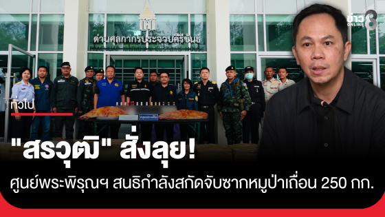 "สรวุฒิ" สั่งลุย! ศูนย์พระพิรุณฯ สนธิกำลังสกัดจับซากหมูป่าเถื่อน 250 กก.