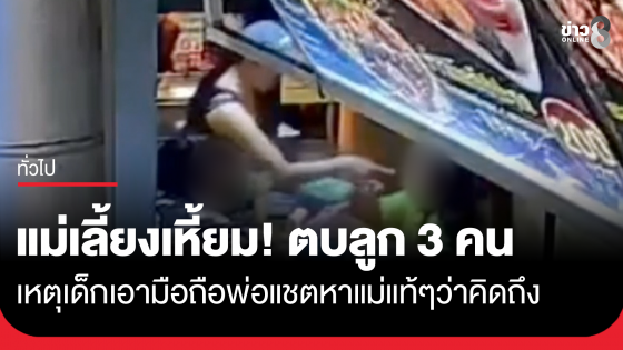แม่เลี้ยงเหี้ยม! ทำร้ายลูกสาว 3 พี่น้องกลางตลาด อ้างโมโหเด็กเอามือถือพ่อส่งแชตหาแม่แท้ๆ