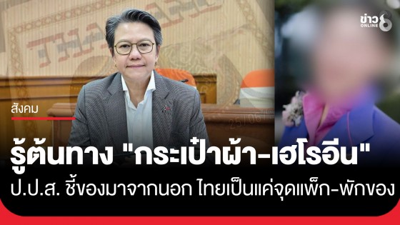 ป.ป.ส. ยืนยัน รู้ต้นทางกระเป๋าผ้า-เฮโรอีน คดี "แอร์สาว" เผยมาจากนอกประเทศ