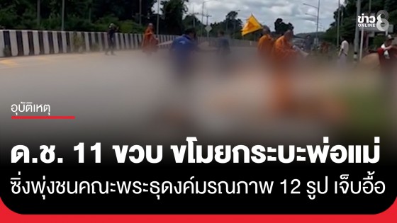 สลด! ด.ช. 11 ขวบ ขโมยกระบะพ่อแม่ ซิ่งพุ่งชนคณะพระธุดงค์อยู่ข้างทาง มรณภาพแล้ว 12 รูป