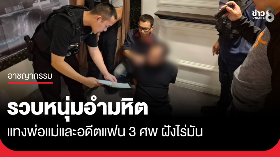 หนุ่มอำมหิต แทงพ่อแม่และอดีตแฟน 3 ศพ ฝังไร่มัน