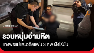 หนุ่มอำมหิต แทงพ่อแม่และอดีตแฟน 3 ศพ ฝังไร่มัน