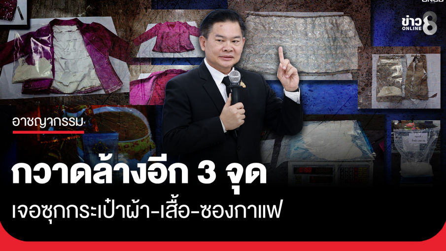 กวาดล้างอีก 3 จุด เจอเฮโรอีนซุกกระเป๋าผ้า-เสื้อ-ห่อกาแฟ เครือข่ายเดียวกับจ้าง "มีนา" หิ้ว