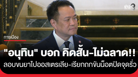 "อนุทิน" บอก "คิดสั้นมาก" แอร์โฮสเตสลักลอบขนยาเข้าออสเตรเลีย เรียกประชุมใหญ่พรุ่งนี้ ขันน็อต-ซีลปิดทุกจุด