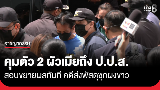 คุมตัว 2 ผัวเมีย ถึง ป.ป.ส. เร่งสอบขยายผล