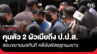 คุมตัว 2 ผัวเมีย ถึง ป.ป.ส. เร่งสอบขยายผล