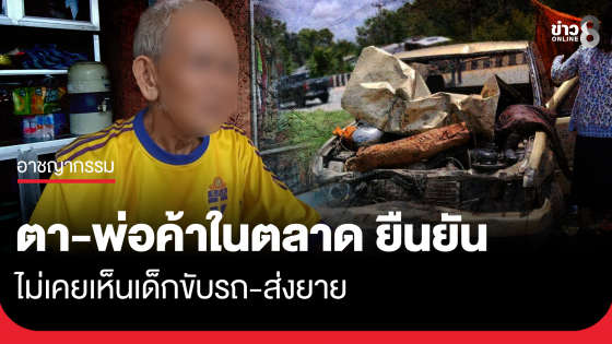 ตา-พ่อค้าในตลาด ยันไม่เคยเห็นเด็กขับรถ-ส่งยาย
