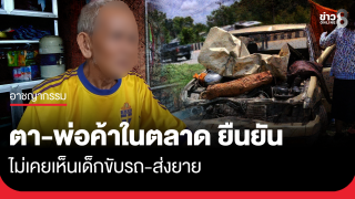 ตา-พ่อค้าในตลาด ยันไม่เคยเห็นเด็กขับรถ-ส่งยาย