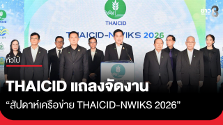 THAICID แถลงจัดงาน "สัปดาห์เครือข่าย THAICID-NWIKS 2026" ชูเวทีเครือข่ายด้านน้ำรับมือ Climate Change 