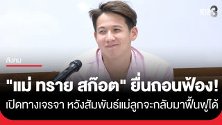 "แม่ทราย สก๊อต" ยื่นถอนฟ้อง! เผยต้องการเปิดทางเจรจา...