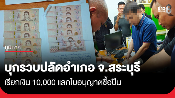 บุกรวบปลัดอำเภอ จ.สระบุรี เรียกเงินแลกใบอนุญาตซื้อปืน