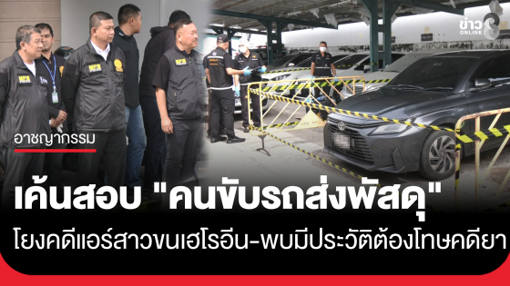 เค้นสอบ "คนขับรถส่งพัสดุ" หน้าคอนโด คดี "มีนา" แอร์สาวขนเฮโรอีน พบมีประวัติต้องโทษลำเลียงยาบ้า