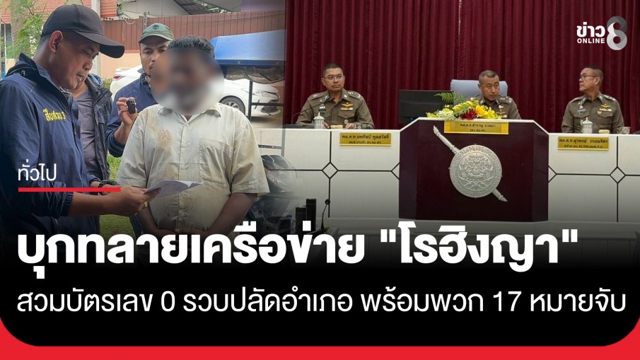"บิ๊กราญ" สั่งลุย! บุกทลายเครือข่าย "โรฮิงญา" สวมบัตรหัวศูนย์