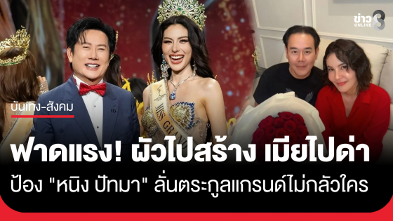 "ณวัฒน์" ให้กำลังใจ "หนิง ปัทมา"ฟาดแรงทุกดอก ผัวไปสร้าง เมียไปด่า วอนจบเรื่อง ลั่น "ตระกูลแกรนด์" ไม่เคยกลัวใคร พร้อมชน