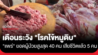 สาธารณสุขแพร่เตือนระวัง "โรคไข้หมูดิบ" เผยผู้ป่วยพุ่ง...