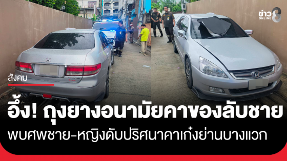 สลดกรุง! ชายหญิงดับปริศนาคาเก๋ง กลางซอยบางแวก 15 อึ้งพบถุงยางอนามัยคาของลับชาย เจ้าหน้าที่เร่งหาสาเหตุ