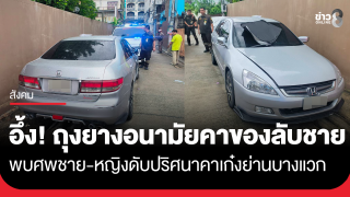 สลดกรุง! ชายหญิงดับปริศนาคาเก๋ง กลางซอยบางแวก 15 อึ้งพบถุงยางอนามัยคาของลับชาย...