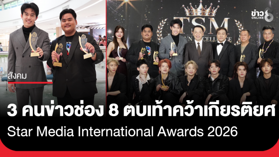 3 คนข่าวช่อง 8 ตบเท้าคว้าเกียรติยศ Star Media International Awards 2026 ตอกย้ำสื่อมวลชนขวัญใจประชาชน