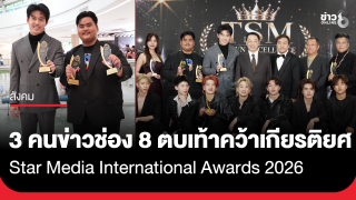 3 คนข่าวช่อง 8 ตบเท้าคว้าเกียรติยศ Star Media International Awards...