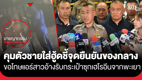 คุมตัว "อุทัย" ชายใส่ฮู้ดถือกล่องซุกซ่อนเฮโรอีน รับกระเป๋าซุกเฮโรอีนมาจาก เชียงคำ จ.พะเยา