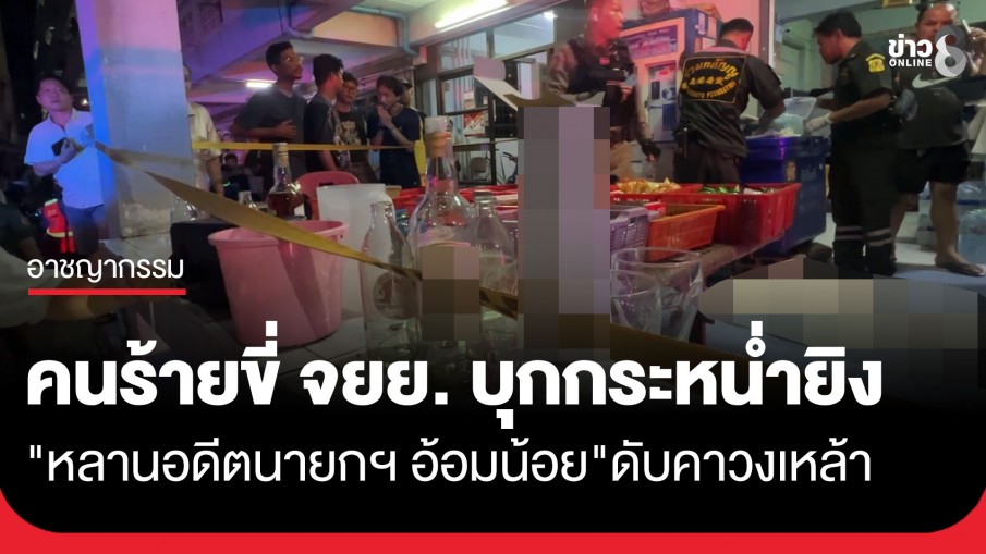 รัว 4 นัดซ้อน! ดับหลานชายอดีตนายกเทศมนตรีฯ อ้อมน้อย คาวงเหล้า คาดปมขัดแย้งคู่อริเก่า