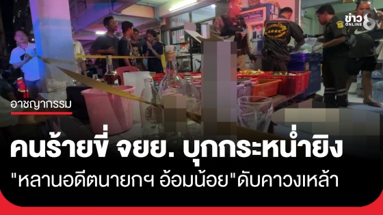 รัว 4 นัดซ้อน! ดับหลานชายอดีตนายกเทศมนตรีฯ อ้อมน้อย คาวงเหล้า คาดปมขัดแย้งคู่อริเก่า