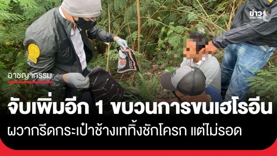 รวบเพิ่มอีก 1 ขบวนการขนเฮโรอีน หลังเห็นข่าวแอร์ถูกจับ ทำลายของกลางหนีความผิด