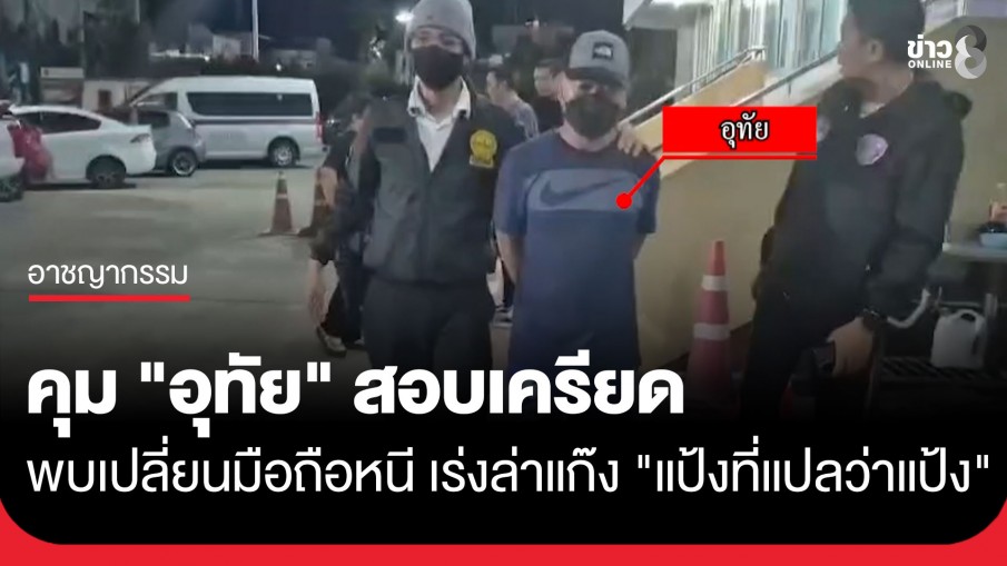 คุม "อุทัย" สอบเครียดก่อนฝากขังพรุ่งนี้ พบเปลี่ยนมือถือหนี หลัง "แอร์" ถูกจับ ตร.เร่งขยายผลแก๊ง...